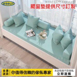 (Wbbuy)訂製飄窗墊 陽台墊 窗台墊 海綿椰棕墊 可拆洗墊 梳化墊 包送貨