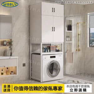 (Wbbuy)洗衣機架 滾筒櫃 收納洗衣櫃 儲物櫃 置物櫃 洗衣機置物架 上方儲物櫃 陽台櫃 包送貨