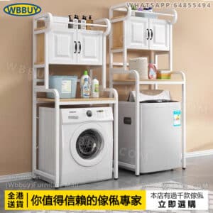 (Wbbuy)洗衣機置物架 馬桶儲物架 滾筒架 滾筒洗衣機架 收納架 雜物架 儲物架 收納洗衣機架 雜物架 包送貨