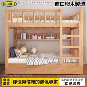 (Wbbuy)櫸木雙層床 實木上下鋪床 高架床 碌架床 高低床 子母床 雙人床 單人床 上下床 兒童床 陪護床 床墊 床褥 包送貨