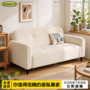 (Wbbuy)小戶型梳化 燈芯絨梳化 sofa 單人梳化 雙人梳化 直排梳化 沙發 布藝梳化 小梳化 梳發 三人梳化 包送貨