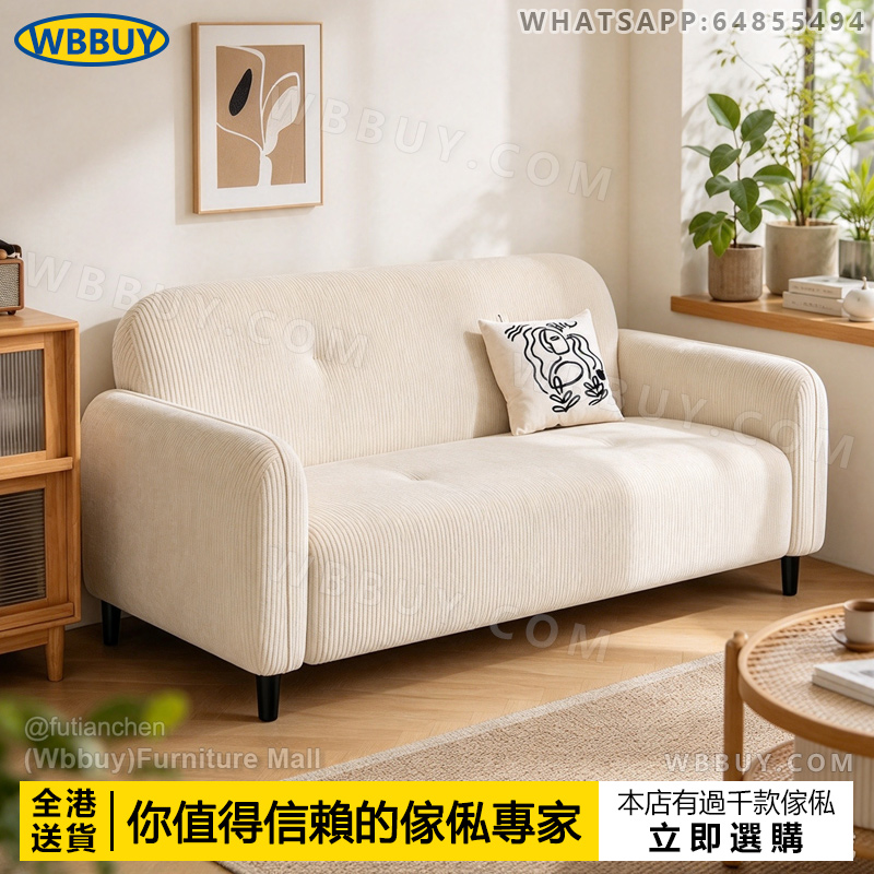 (Wbbuy)小戶型梳化 燈芯絨梳化 sofa 單人梳化 雙人梳化 直排梳化 沙發 布藝梳化 小梳化 梳發 三人梳化 包送貨